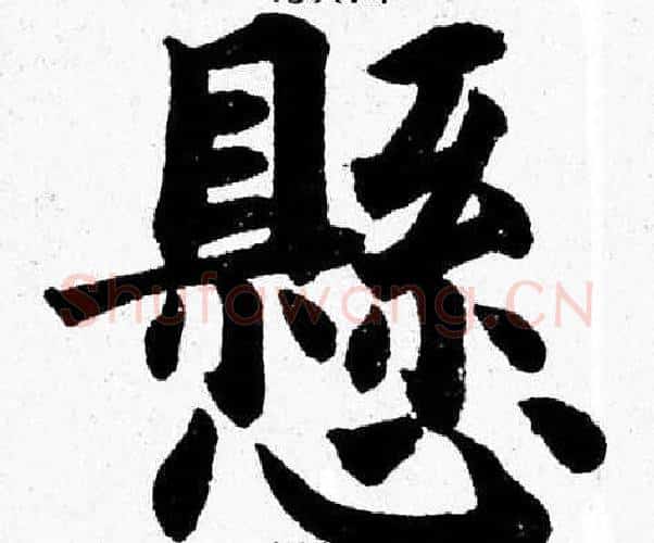 懸字杨永健毛笔楷书书法写法,摘自杨永健毛笔楷书书法作品