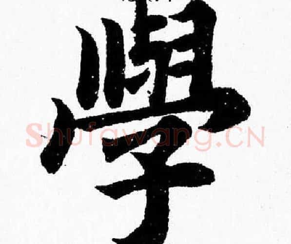 學字杨永健毛笔楷书书法写法,摘自杨永健毛笔楷书书法作品