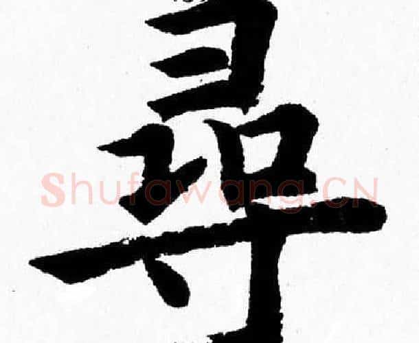 尋字杨永健毛笔楷书书法写法,摘自杨永健毛笔楷书书法作品