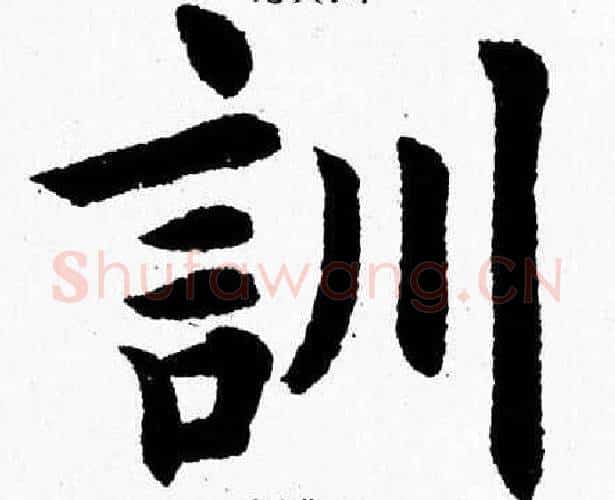 訓字杨永健毛笔楷书书法写法,摘自杨永健毛笔楷书书法作品