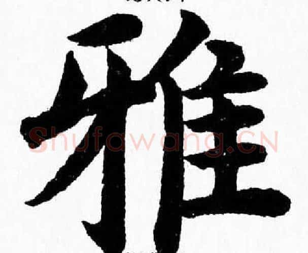雅字杨永健毛笔楷书书法写法,摘自杨永健毛笔楷书书法作品