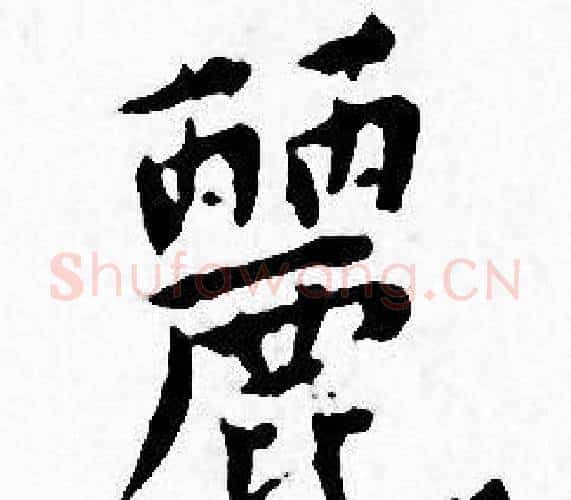 麗字王宠毛笔小楷书法写法,摘自王宠毛笔小楷书法作品