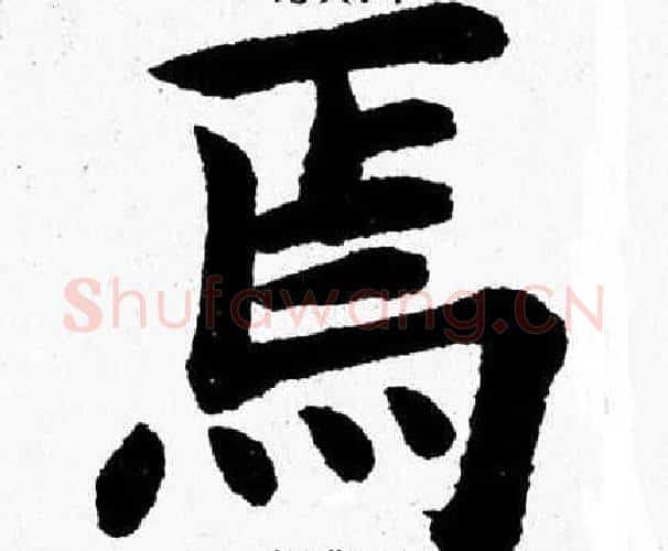 焉字杨永健毛笔楷书书法写法,摘自杨永健毛笔楷书书法作品