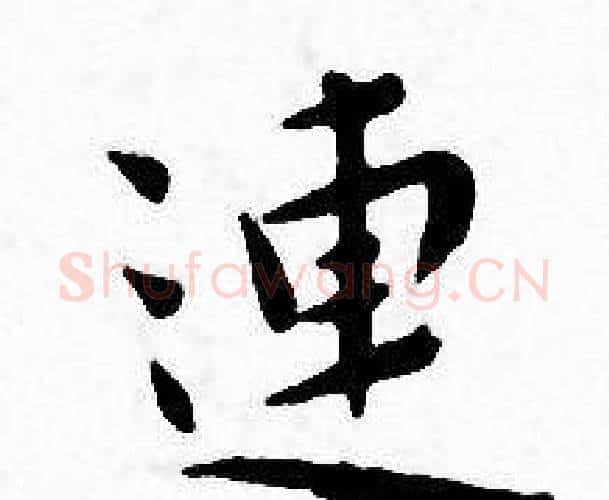 連字王宠毛笔小楷书法写法,摘自王宠毛笔小楷书法作品
