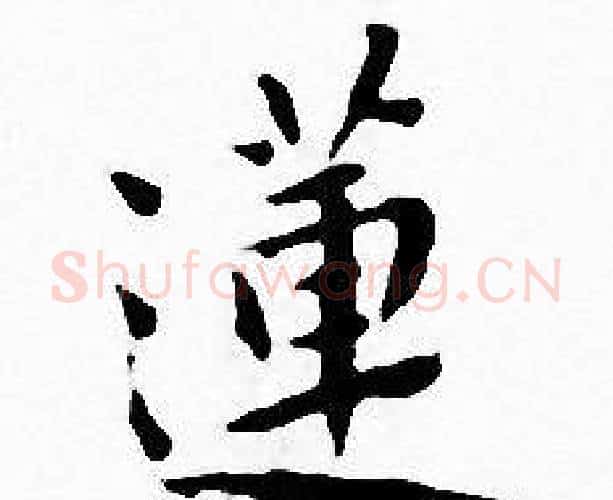 蓮字王宠毛笔小楷书法写法,摘自王宠毛笔小楷书法作品