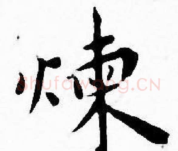 炼字王宠毛笔小楷书法写法,摘自王宠毛笔小楷书法作品