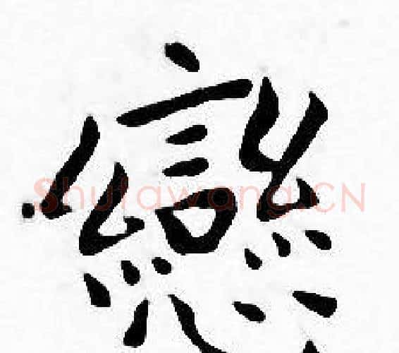 戀字王宠毛笔小楷书法写法,摘自王宠毛笔小楷书法作品