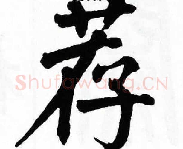 荐字翁闿运毛笔楷书书法写法,摘自翁闿运毛笔楷书书法作品
