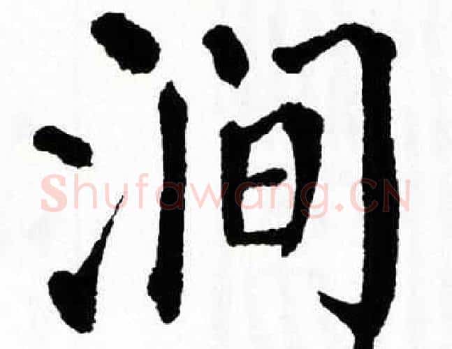 涧字翁闿运毛笔楷书书法写法,摘自翁闿运毛笔楷书书法作品