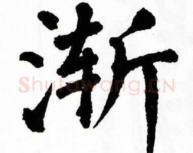 渐字翁闿运毛笔楷书书法写法,摘自翁闿运毛笔楷书书法作品