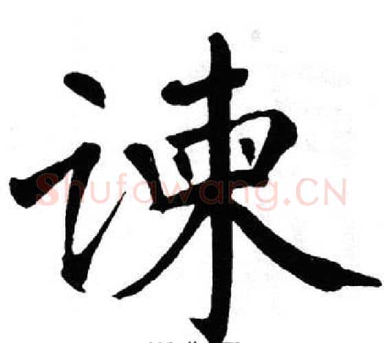 谏字翁闿运毛笔楷书书法写法,摘自翁闿运毛笔楷书书法作品