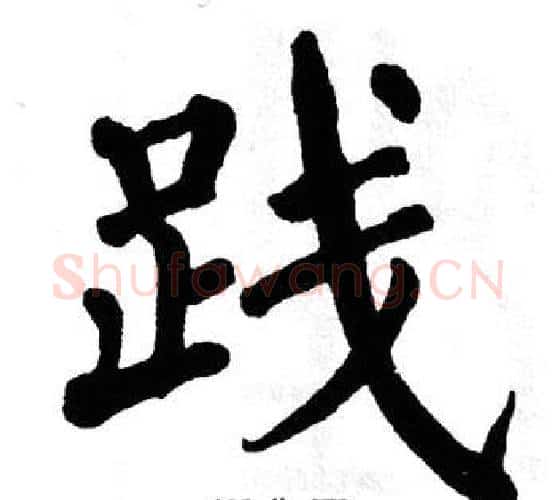 践字翁闿运毛笔楷书书法写法,摘自翁闿运毛笔楷书书法作品