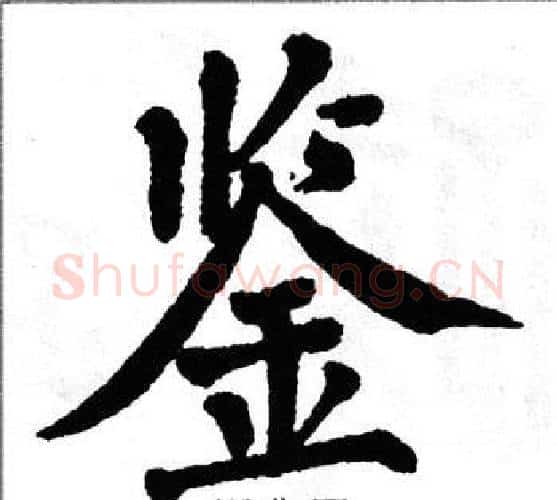 鉴字翁闿运毛笔楷书书法写法,摘自翁闿运毛笔楷书书法作品