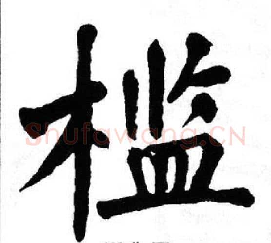 槛字翁闿运毛笔楷书书法写法,摘自翁闿运毛笔楷书书法作品