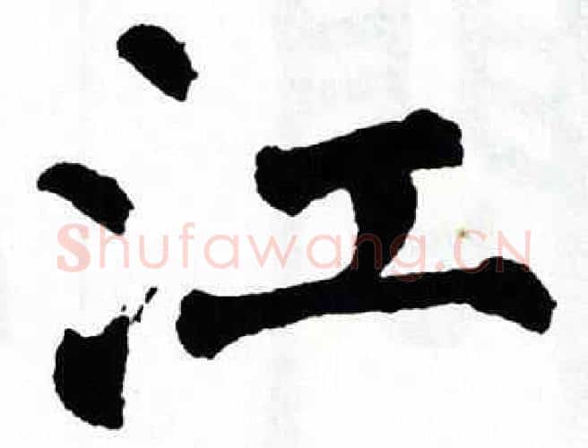 江字翁闿运毛笔楷书书法写法,摘自翁闿运毛笔楷书书法作品