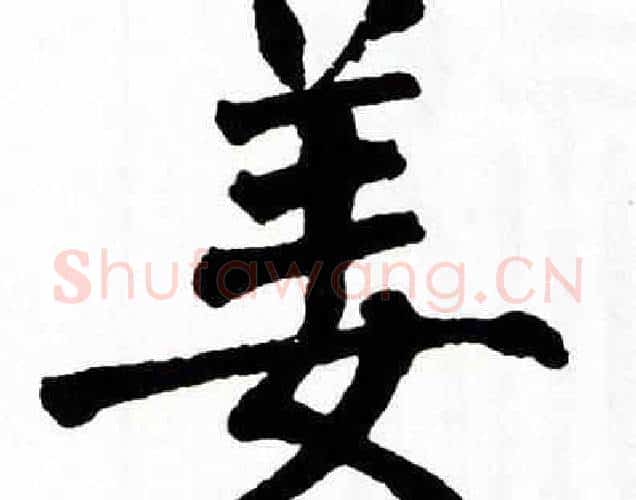 姜字翁闿运毛笔楷书书法写法,摘自翁闿运毛笔楷书书法作品