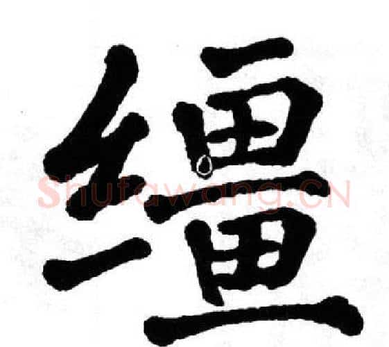 缰字翁闿运毛笔楷书书法写法,摘自翁闿运毛笔楷书书法作品