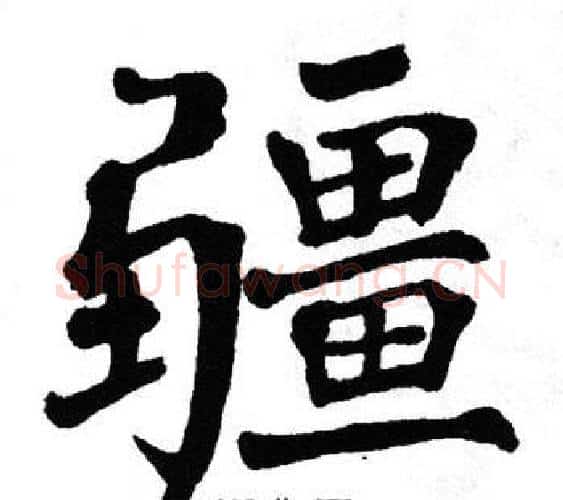 疆字翁闿运毛笔楷书书法写法,摘自翁闿运毛笔楷书书法作品