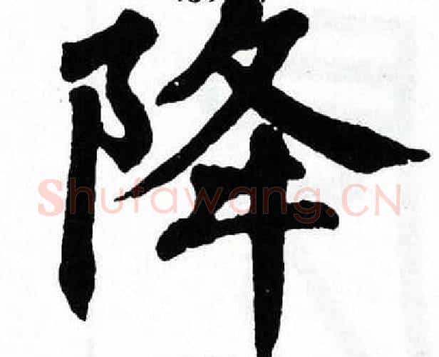 降字翁闿运毛笔楷书书法写法,摘自翁闿运毛笔楷书书法作品
