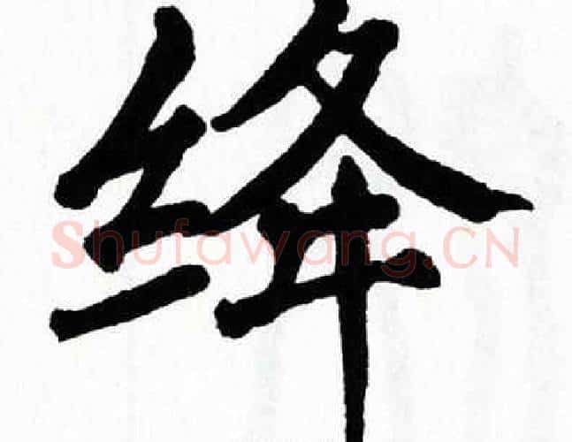 绛字翁闿运毛笔楷书书法写法,摘自翁闿运毛笔楷书书法作品