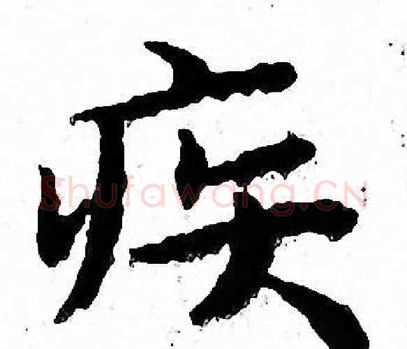 疾字文征明毛笔小楷写法,摘自文征明毛笔小楷作品