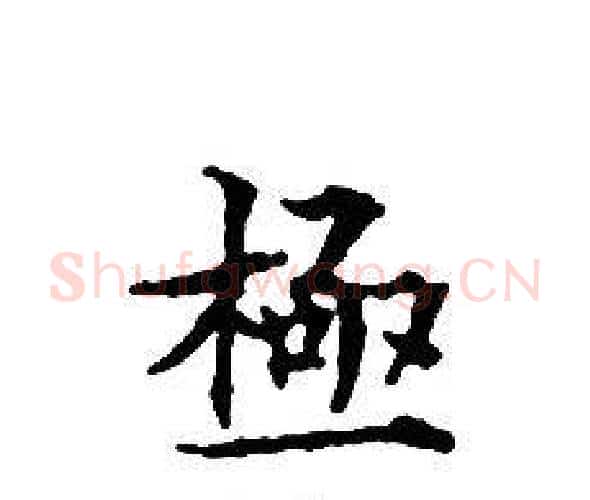 極字文征明毛笔小楷写法,摘自文征明毛笔小楷作品