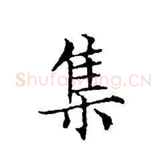 集字文征明毛笔小楷写法,摘自文征明毛笔小楷作品
