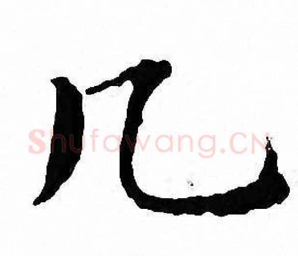 几字文征明毛笔小楷写法,摘自文征明毛笔小楷作品