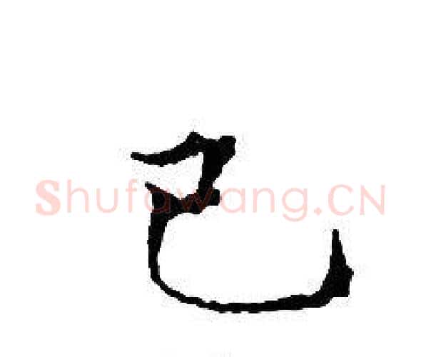 己字文征明毛笔小楷写法,摘自文征明毛笔小楷作品