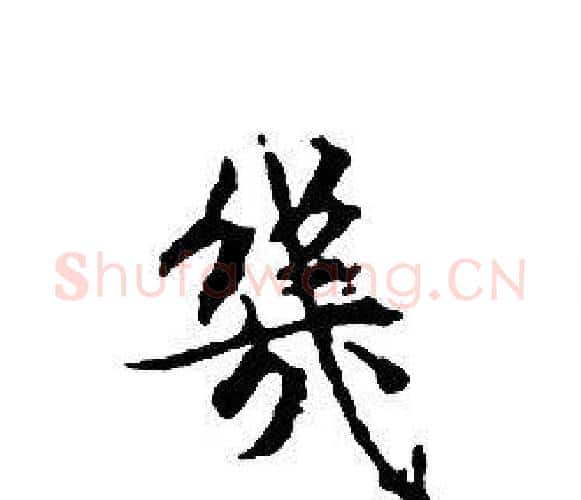 幾字文征明毛笔小楷写法,摘自文征明毛笔小楷作品