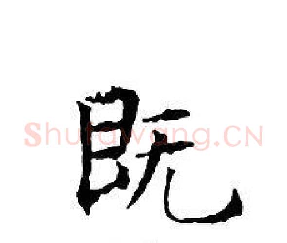 既字文征明毛笔小楷写法,摘自文征明毛笔小楷作品