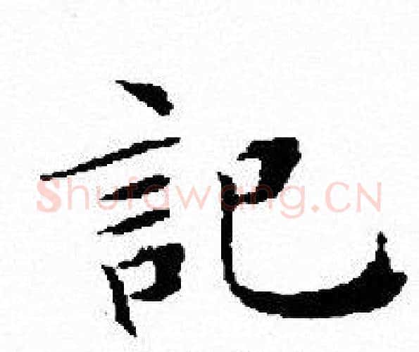 記字文征明毛笔小楷写法,摘自文征明毛笔小楷作品