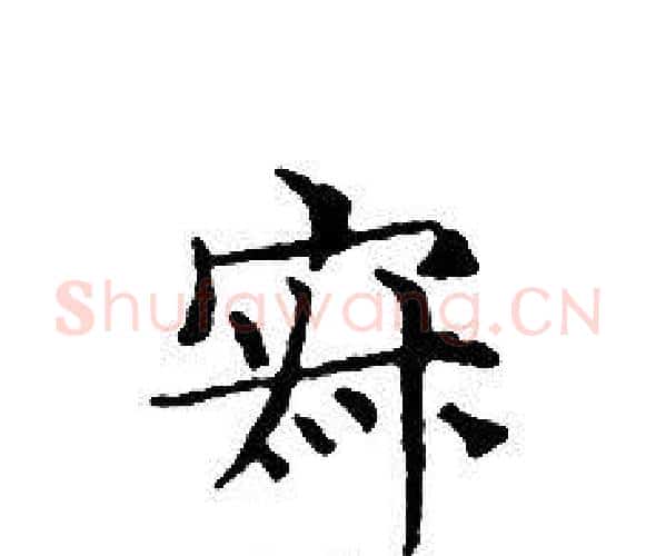 寂字文征明毛笔小楷写法,摘自文征明毛笔小楷作品