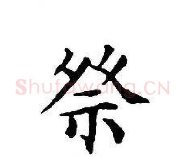 祭字文征明毛笔小楷写法,摘自文征明毛笔小楷作品
