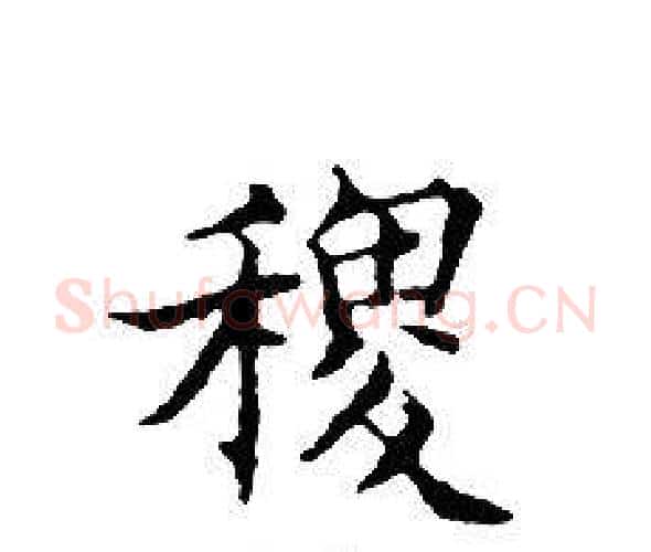 稷字文征明毛笔小楷写法,摘自文征明毛笔小楷作品