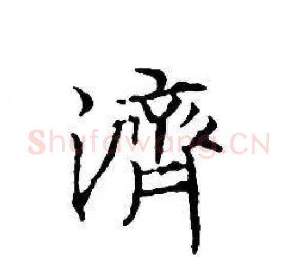 濟字文征明毛笔小楷写法,摘自文征明毛笔小楷作品