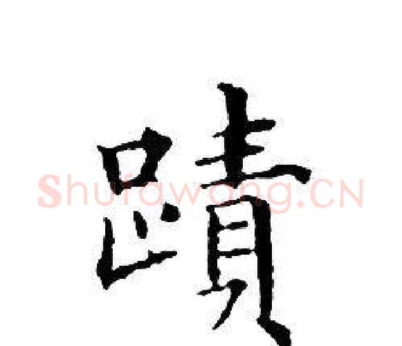 蹟字文征明毛笔小楷写法,摘自文征明毛笔小楷作品