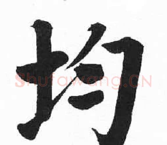 均字启功毛笔楷书书法写法,摘自临明初拓玄秘塔碑