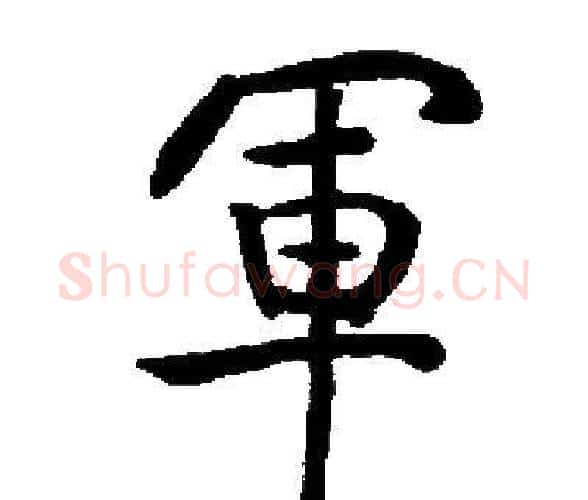 軍字启功毛笔楷书书法写法,摘自启功毛笔楷书书法作品