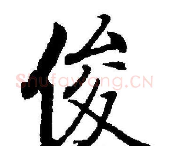 俊字启功毛笔楷书书法写法,摘自启功毛笔楷书书法作品