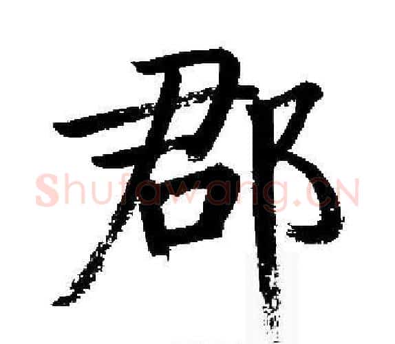 郡字启功毛笔楷书书法写法,摘自启功毛笔楷书书法作品