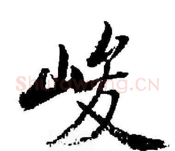 峻字启功毛笔楷书书法写法,摘自启功毛笔楷书书法作品