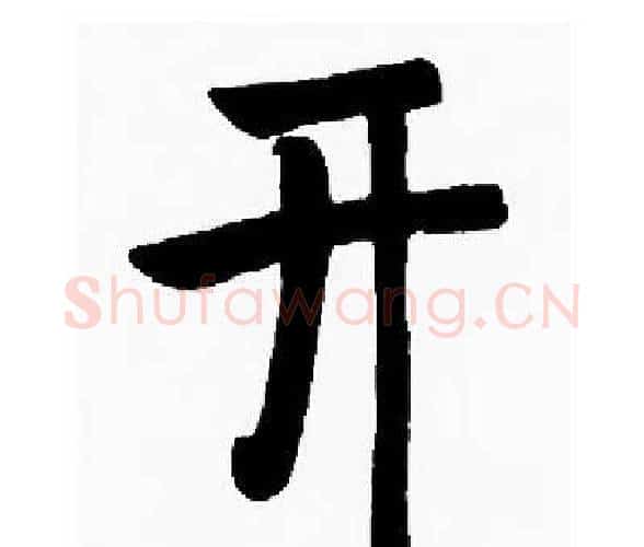 开字启功毛笔楷书书法写法,摘自启功毛笔楷书书法作品