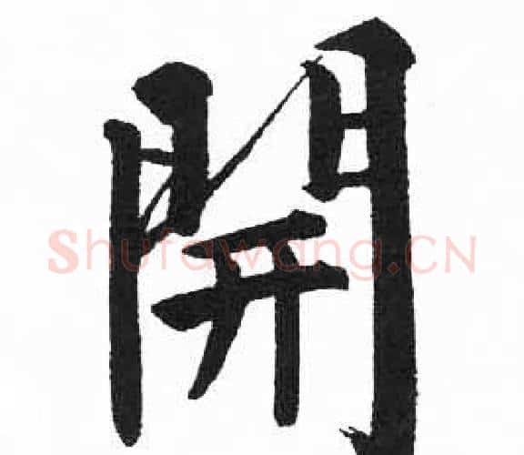 開字启功毛笔楷书书法写法,摘自临明初拓玄秘塔碑