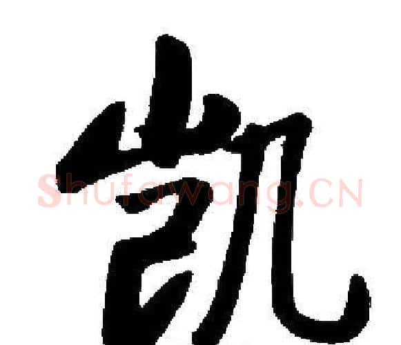 凯字启功毛笔楷书书法写法,摘自启功毛笔楷书书法作品