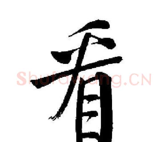 看字启功毛笔楷书书法写法,摘自启功毛笔楷书书法作品
