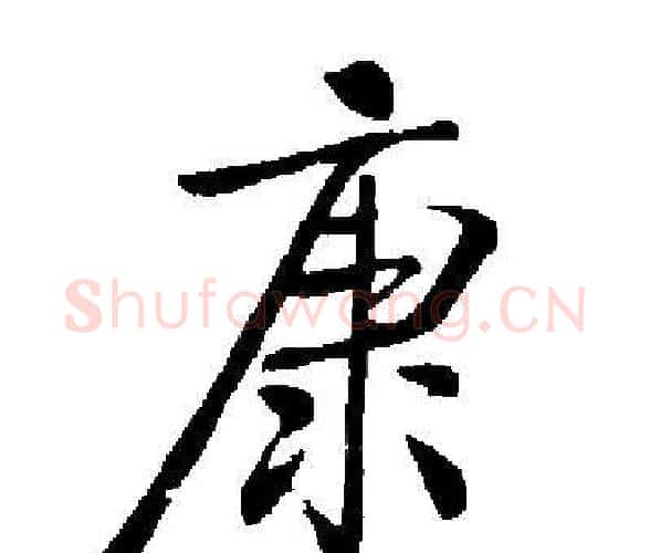 康字启功毛笔楷书书法写法,摘自启功毛笔楷书书法作品