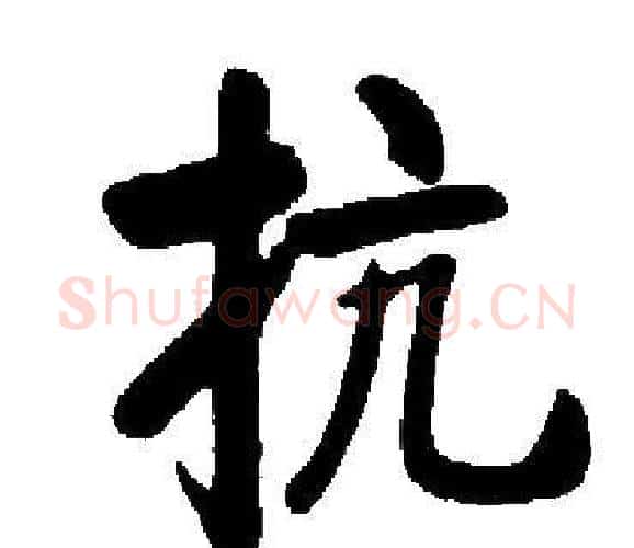 抗字启功毛笔楷书书法写法,摘自启功毛笔楷书书法作品