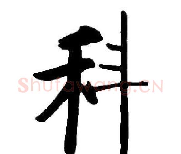 科字启功毛笔楷书书法写法,摘自启功毛笔楷书书法作品