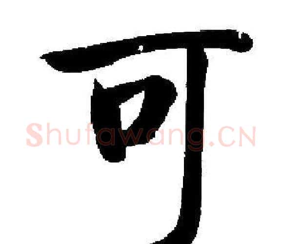 可字启功毛笔楷书书法写法,摘自启功毛笔楷书书法作品